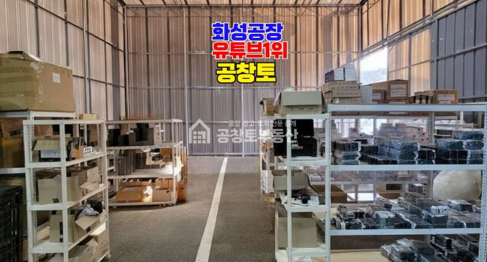경기 화성효행구 배양동 주건축물제1,주건축물제2동 수원 동탄 가까운 오폐수직관 공장매물 매매 매물번호 10881 사진 4