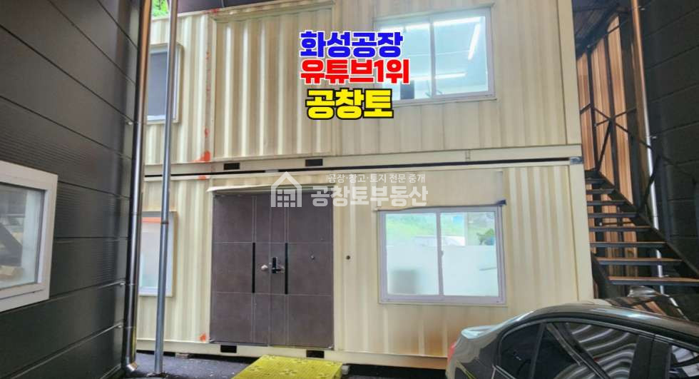 경기 화성효행구 배양동 주건축물제1,주건축물제2동 수원 동탄 가까운 오폐수직관 공장매물 매매 매물번호 10881 사진 5