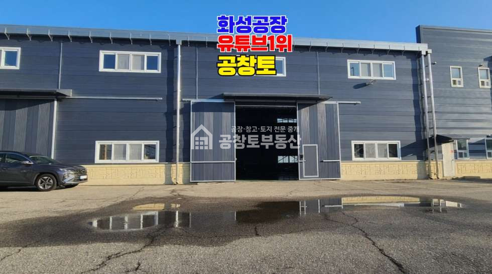 경기 화성만세구 향남읍 하길리 산업단지 내 귀한 사옥형 300평대 단독공장 매매 매물번호 10799 사진 1