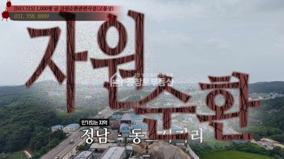 경기 화성효행구 정남면 문학리 1동 정남 자원순환 매매 매물번호 10856 사진 1