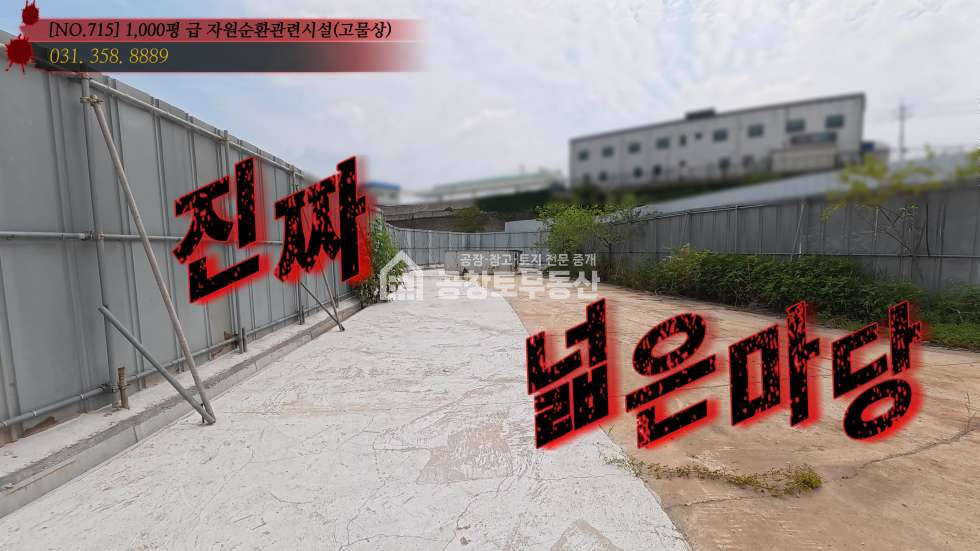 경기 화성효행구 정남면 문학리 1동 정남 자원순환 매매 매물번호 10856 사진 3