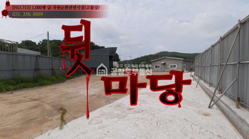경기 화성효행구 정남면 문학리 1동 정남 자원순환 매매 매물번호 10856 사진 7
