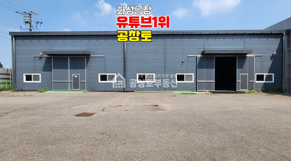 경기 화성만세구 장안면 석포리 조암IC 2.7km , 고전력 , 호이스트공장 매매 매물번호 10911 사진 3