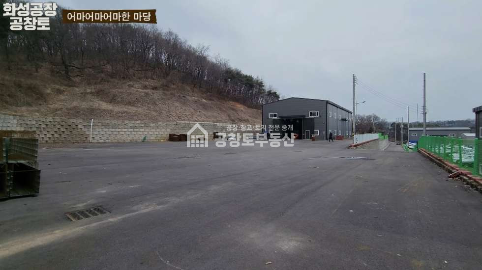 경기 화성만세구 양감면 요당리 1동 공창토 매매. 초대형 마당 야적장 충분한 규모 매매 매물번호 10266 사진 2
