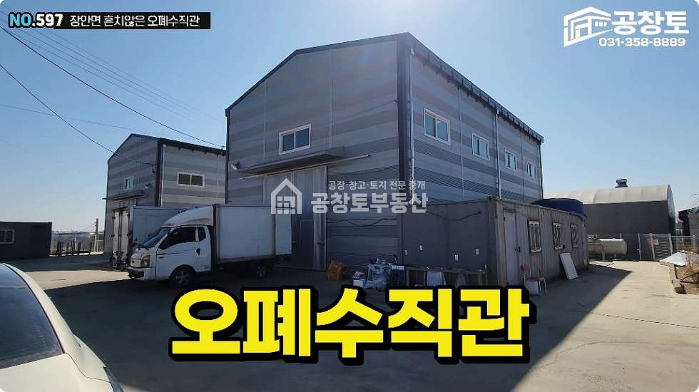 경기 화성만세구 장안면 독정리 A동 장안면 오•폐수직관 소형공장 60평ㅣ식품ㅣ세탁ㅣ세척ㅣ트레일러 가능한 2차선 접합입지 매매 매물번호 10426 사진 1