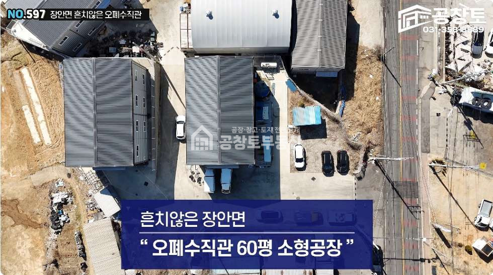 경기 화성만세구 장안면 독정리 A동 장안면 오•폐수직관 소형공장 60평ㅣ식품ㅣ세탁ㅣ세척ㅣ트레일러 가능한 2차선 접합입지 매매 매물번호 10426 사진 2