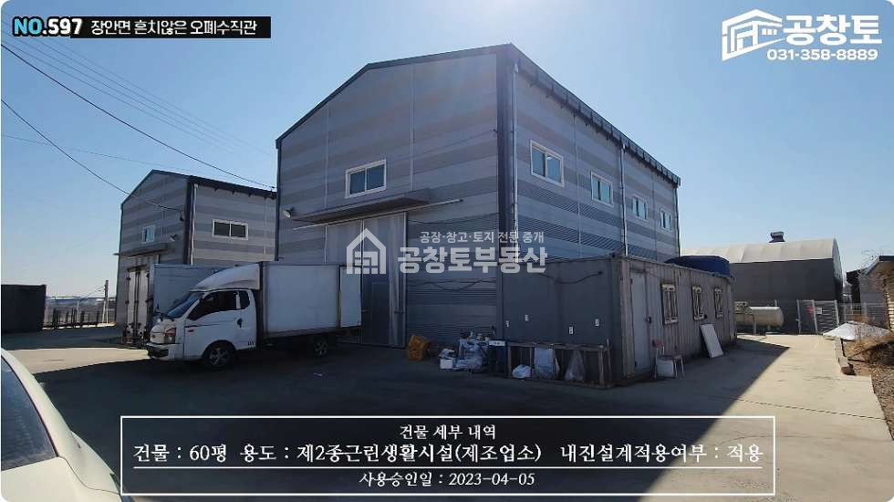 경기 화성만세구 장안면 독정리 A동 장안면 오•폐수직관 소형공장 60평ㅣ식품ㅣ세탁ㅣ세척ㅣ트레일러 가능한 2차선 접합입지 매매 매물번호 10426 사진 7