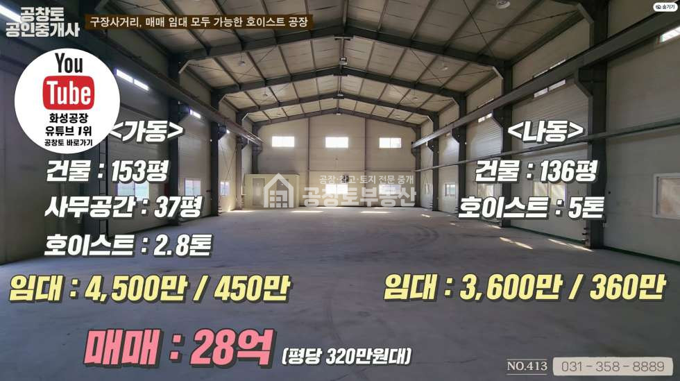 경기 화성만세구 팔탄면 구장리 가,나동 구장사거리 인근 정말 괜찮은 공장매물 월세 매물번호 10618 사진 9