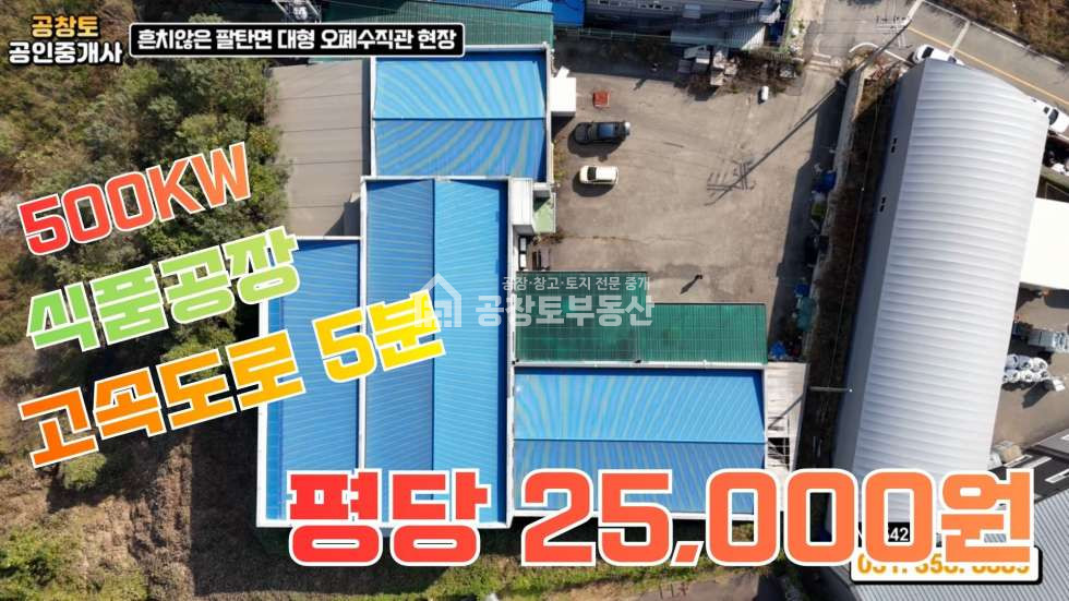 경기 화성만세구 팔탄면 고주리 팔탄면 공장 291평 • 고전력 • 다양한 옵션 가득한 매물 매매 매물번호 10344 사진 1