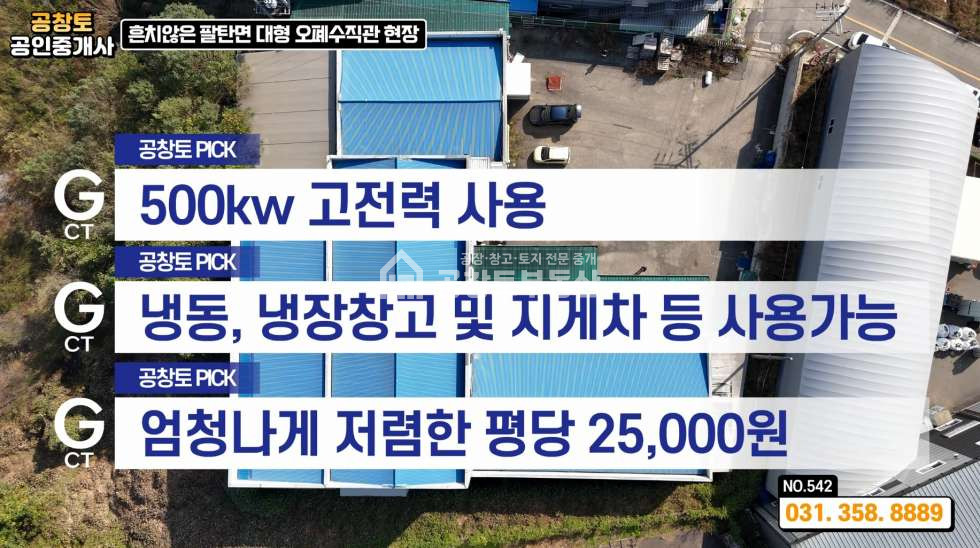 경기 화성만세구 팔탄면 고주리 팔탄면 공장 291평 • 고전력 • 다양한 옵션 가득한 매물 매매 매물번호 10344 사진 2