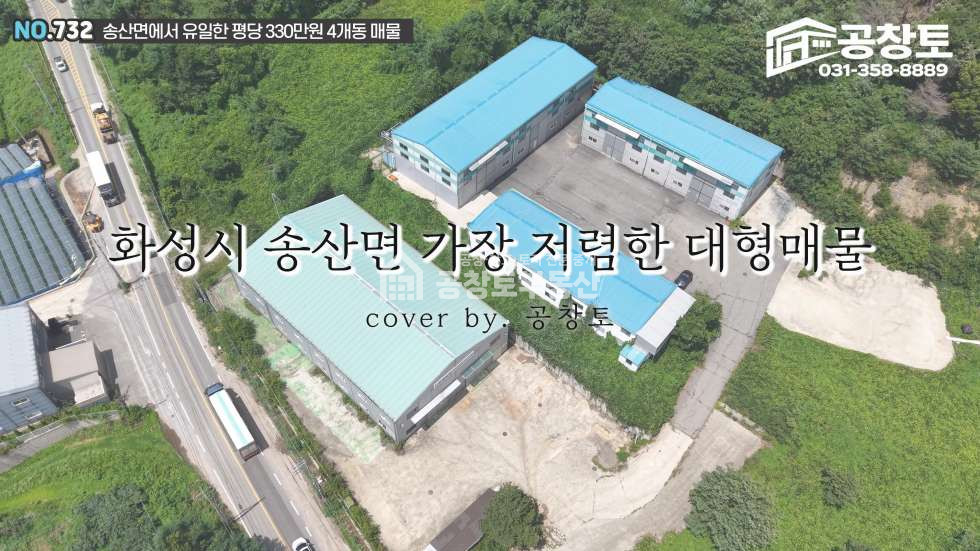 경기 화성만세구 송산면 중송리 1,2,3,4동 공창토 매매. 2차선 도로변 4개동 모두 100평 이상 면적 확보 매매 매물번호 10754 사진 1