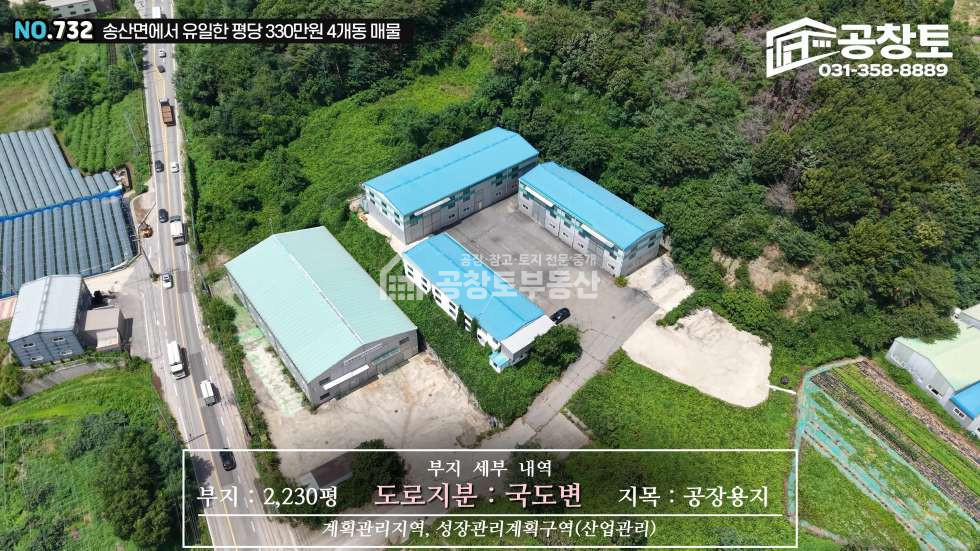 경기 화성만세구 송산면 중송리 1,2,3,4동 공창토 매매. 2차선 도로변 4개동 모두 100평 이상 면적 확보 매매 매물번호 10754 사진 2