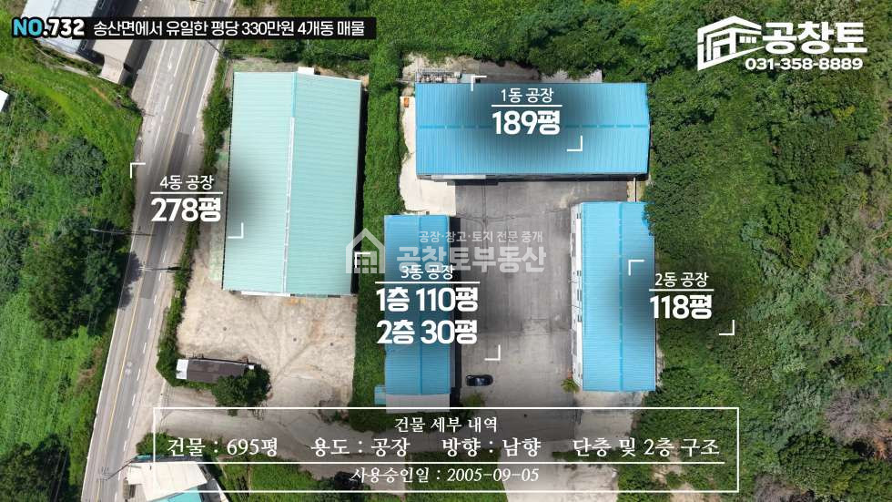경기 화성만세구 송산면 중송리 1,2,3,4동 공창토 매매. 2차선 도로변 4개동 모두 100평 이상 면적 확보 매매 매물번호 10754 사진 3