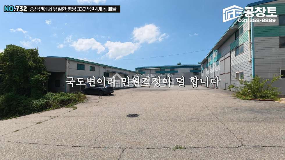 경기 화성만세구 송산면 중송리 1,2,3,4동 공창토 매매. 2차선 도로변 4개동 모두 100평 이상 면적 확보 매매 매물번호 10754 사진 4