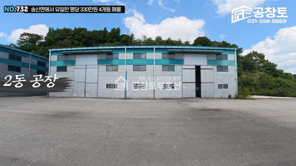 경기 화성만세구 송산면 중송리 1,2,3,4동 공창토 매매. 2차선 도로변 4개동 모두 100평 이상 면적 확보 매매 매물번호 10754 사진 12