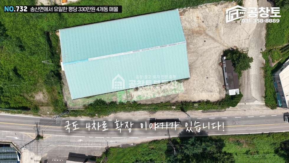 경기 화성만세구 송산면 중송리 1,2,3,4동 공창토 매매. 2차선 도로변 4개동 모두 100평 이상 면적 확보 매매 매물번호 10754 사진 14