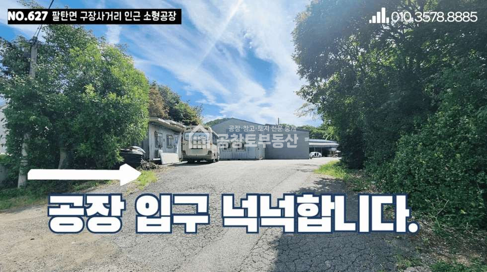 경기 화성만세구 팔탄면 구장리 1동 공창토 임대. 팔탄면 국도변 입지 넓은 마당 월세 매물번호 10915 사진 1
