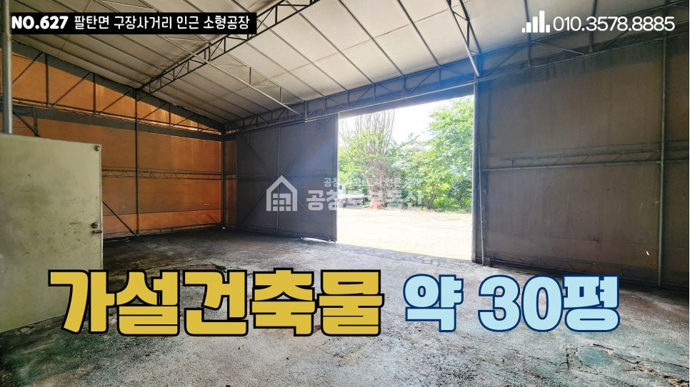 경기 화성만세구 팔탄면 구장리 공창토 매매. 팔탄 입지좋은 2개동 공장 매매 매물번호 10914 사진 5