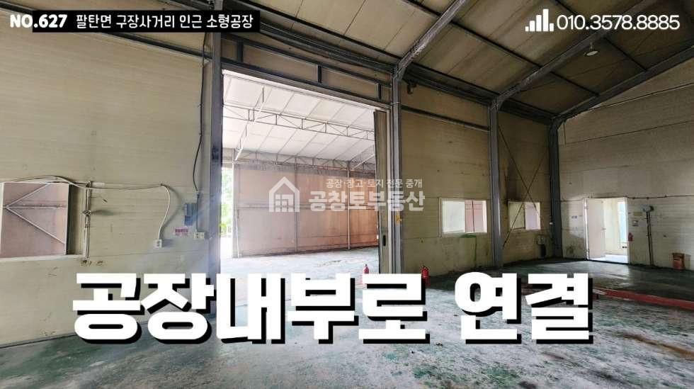 경기 화성만세구 팔탄면 구장리 공창토 매매. 팔탄 입지좋은 2개동 공장 매매 매물번호 10914 사진 7