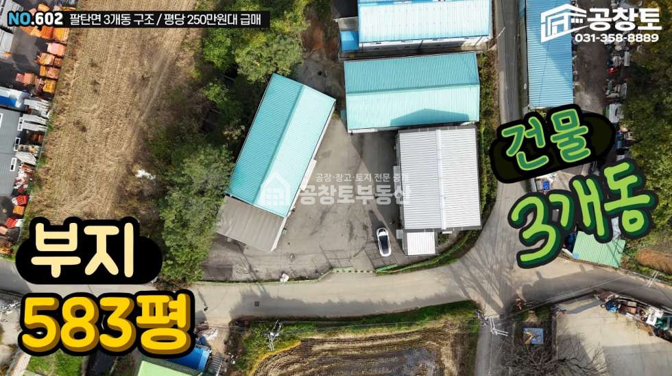 경기 화성만세구 팔탄면 해창리 1,2,3동 공창토 매매. 팔탄면 공장 3개동 • 단독마당 • 고전력 매매 매물번호 10429 사진 2