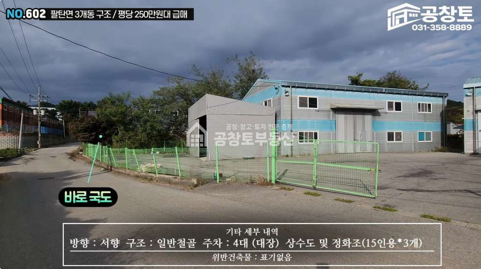 경기 화성만세구 팔탄면 해창리 1,2,3동 공창토 매매. 팔탄면 공장 3개동 • 단독마당 • 고전력 매매 매물번호 10429 사진 6