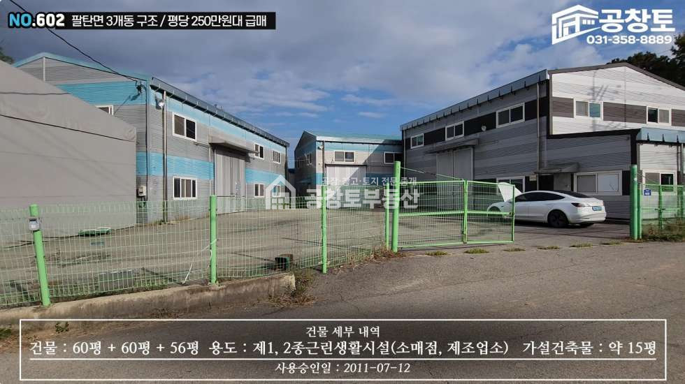 경기 화성만세구 팔탄면 해창리 1,2,3동 공창토 매매. 팔탄면 공장 3개동 • 단독마당 • 고전력 매매 매물번호 10429 사진 7