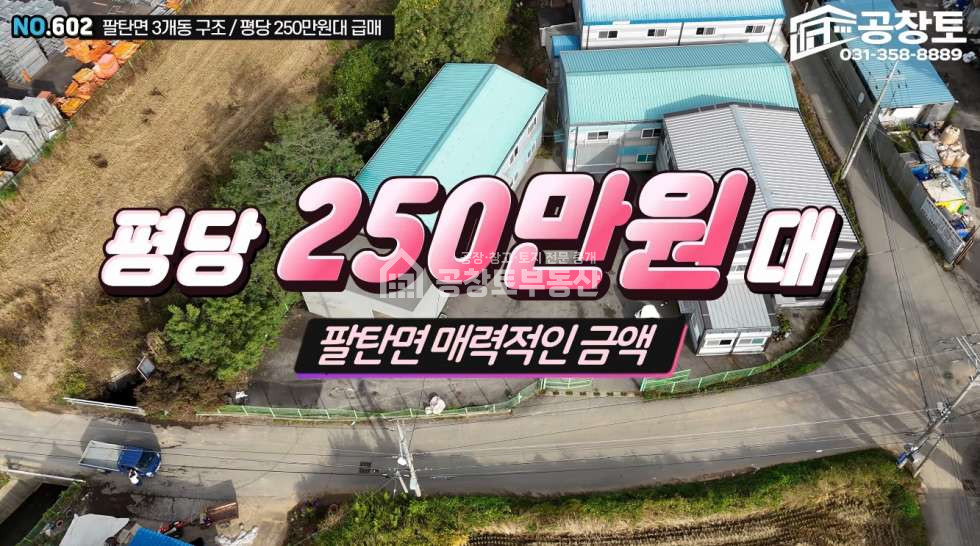 경기 화성만세구 팔탄면 해창리 1,2,3동 공창토 매매. 팔탄면 공장 3개동 • 단독마당 • 고전력 월세 매물번호 11047 사진 1