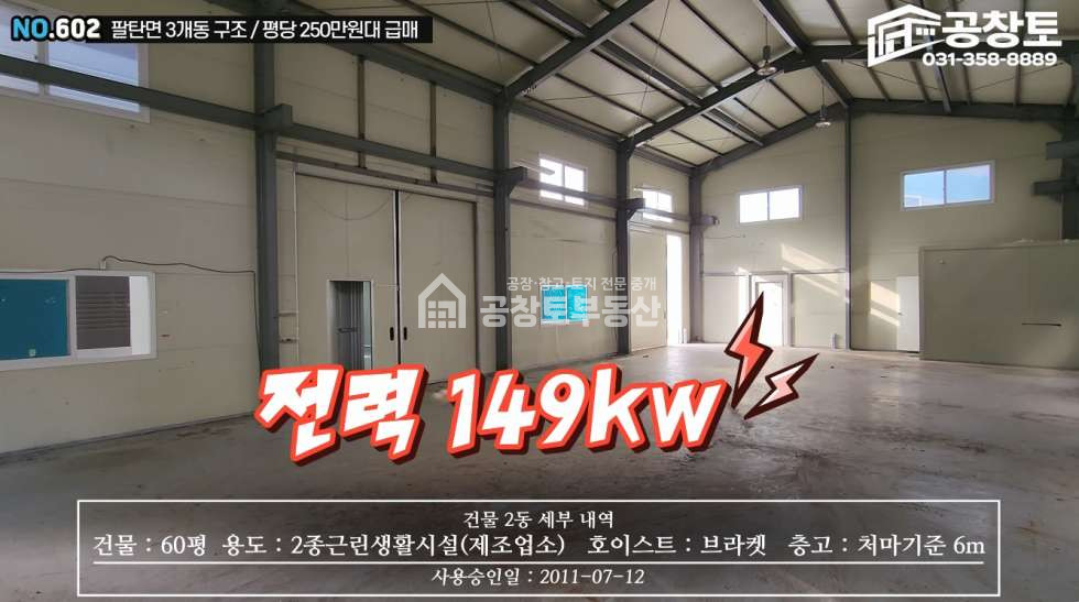 경기 화성만세구 팔탄면 해창리 1,2,3동 공창토 매매. 팔탄면 공장 3개동 • 단독마당 • 고전력 월세 매물번호 11047 사진 9