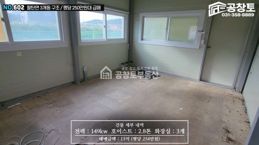 경기 화성만세구 팔탄면 해창리 1,2,3동 공창토 매매. 팔탄면 공장 3개동 • 단독마당 • 고전력 월세 매물번호 11047 사진 11
