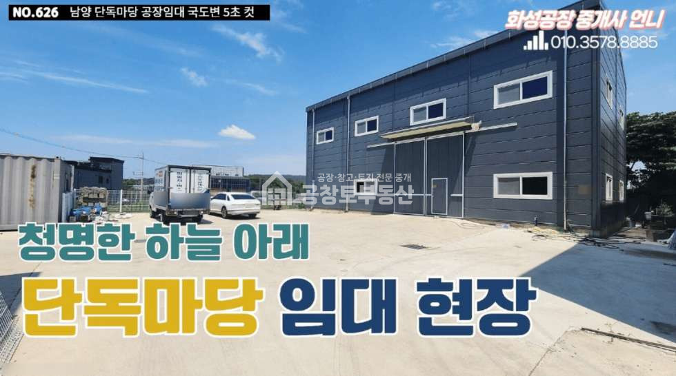 경기 화성만세구 남양읍 신남리 1동 공창토 임대. 대지170평 • 건물 60평 • IC 초인근 월세 매물번호 10631 사진 1