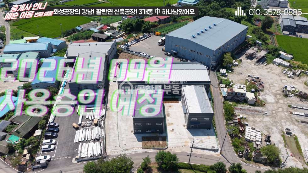 경기 화성만세구 팔탄면 율암리 공창토 매매. 대지 670급 건물 260급 신축공장 매매 매물번호 10991 사진 1
