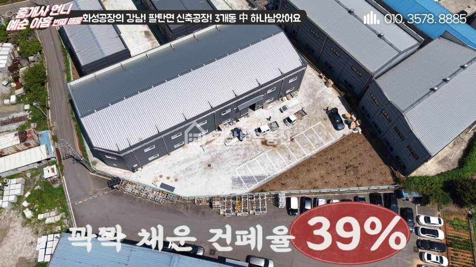 경기 화성만세구 팔탄면 율암리 공창토 매매. 대지 670급 건물 260급 신축공장 매매 매물번호 10991 사진 3