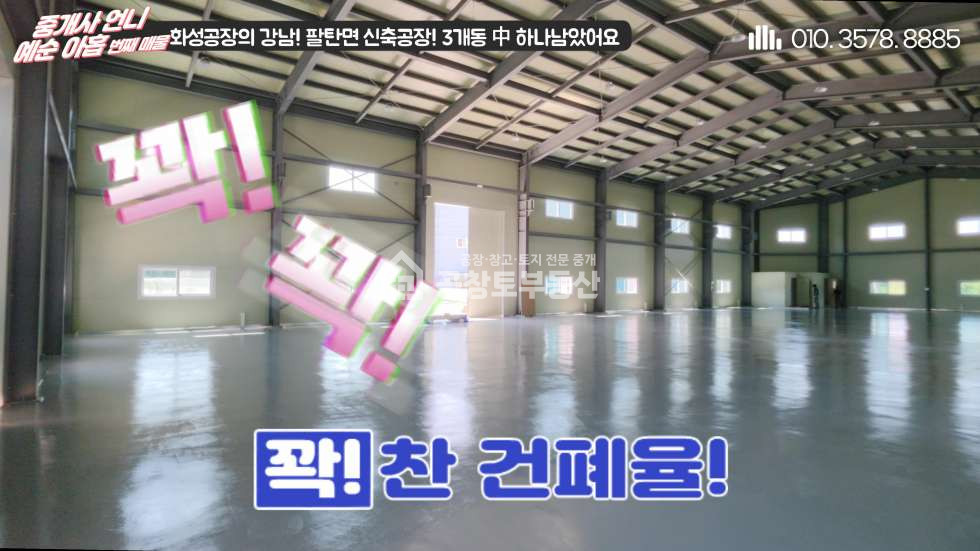 경기 화성만세구 팔탄면 율암리 공창토 매매. 대지 670급 건물 260급 신축공장 매매 매물번호 10991 사진 12