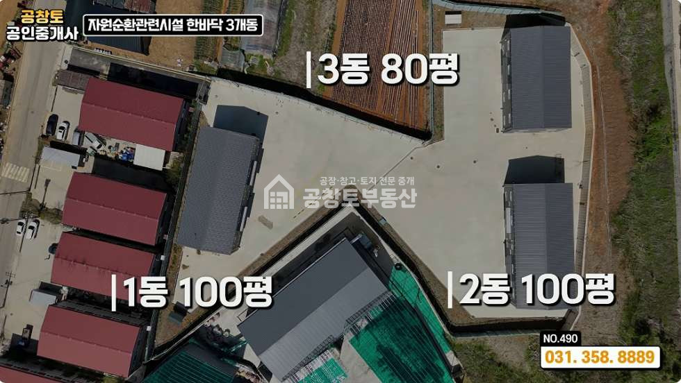 경기 화성만세구 장안면 어은리 2,3동 공창토자원순환. 대지960급 건물180급 매매 매물번호 11170 사진 2