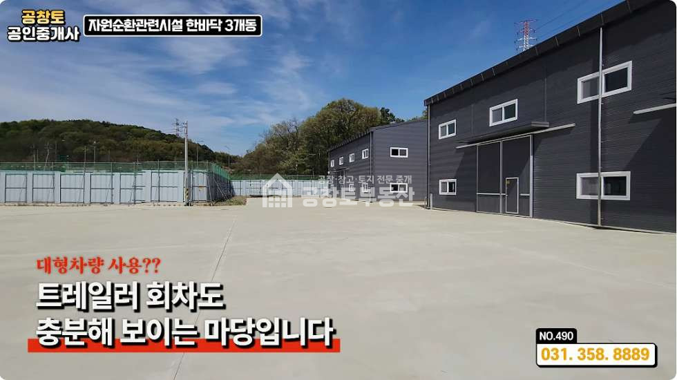 경기 화성만세구 장안면 어은리 2,3동 공창토자원순환. 대지960급 건물180급 매매 매물번호 11170 사진 5
