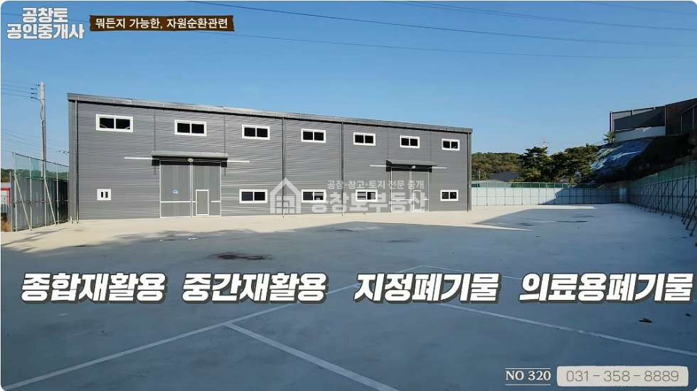 경기 화성만세구 장안면 어은리 주건축물제1동 자원순환시설 • 160평 • 종합 재활용• 의료용폐기물 등ㅤ ㅤ 매매 매물번호 10089 사진 2