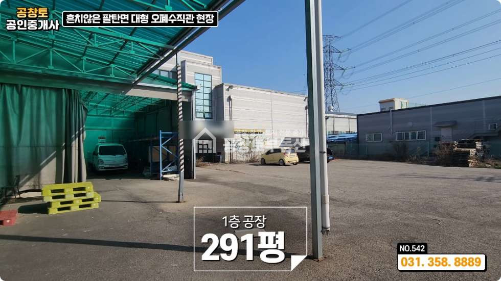 경기 화성만세구 팔탄면 고주리 팔탄면 공장 291평 • 고전력 • 다양한 옵션 가득한 매물 월세 매물번호 10345 사진 6