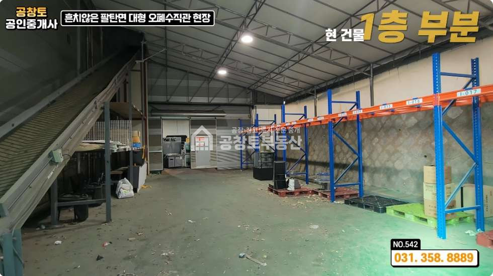 경기 화성만세구 팔탄면 고주리 팔탄면 공장 291평 • 고전력 • 다양한 옵션 가득한 매물 월세 매물번호 10345 사진 10