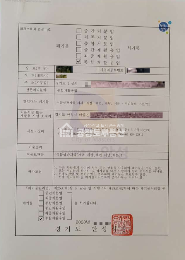 경기 안성시 미양면 마산리 폐기물 종합재활용업 허가 일괄양도 매매 매물번호 11204 사진 5