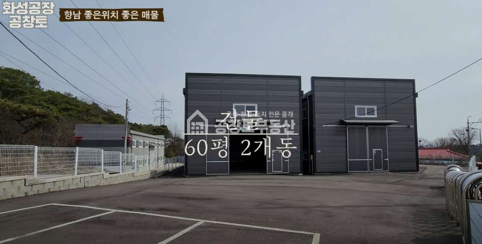 경기 화성만세구 양감면 용소리 공창토 매매. 양감 60평 2개동 단독공장 2차선 가까워 매매 매물번호 10270 사진 1