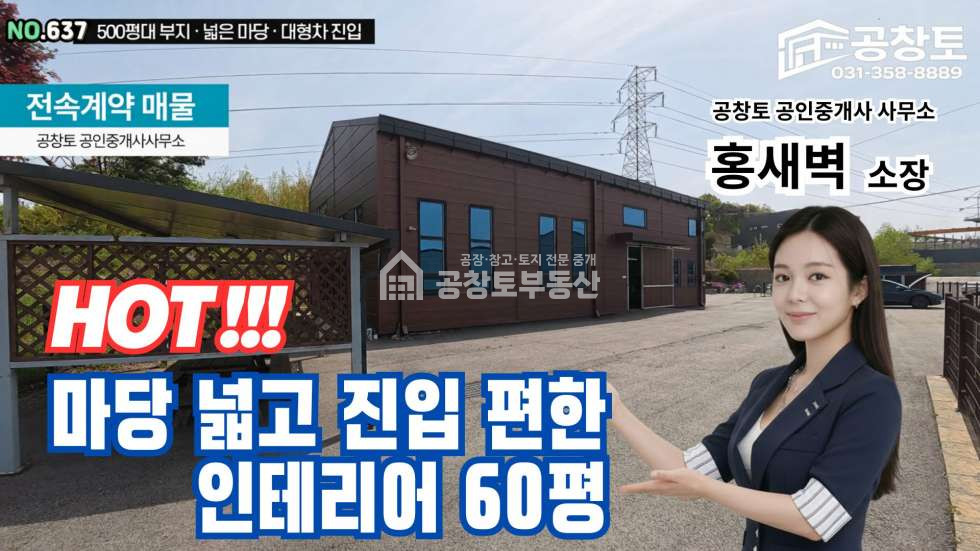 경기 화성만세구 양감면 사창리 1동 전속 60평 공장매물 매매 매물번호 10496 사진 1