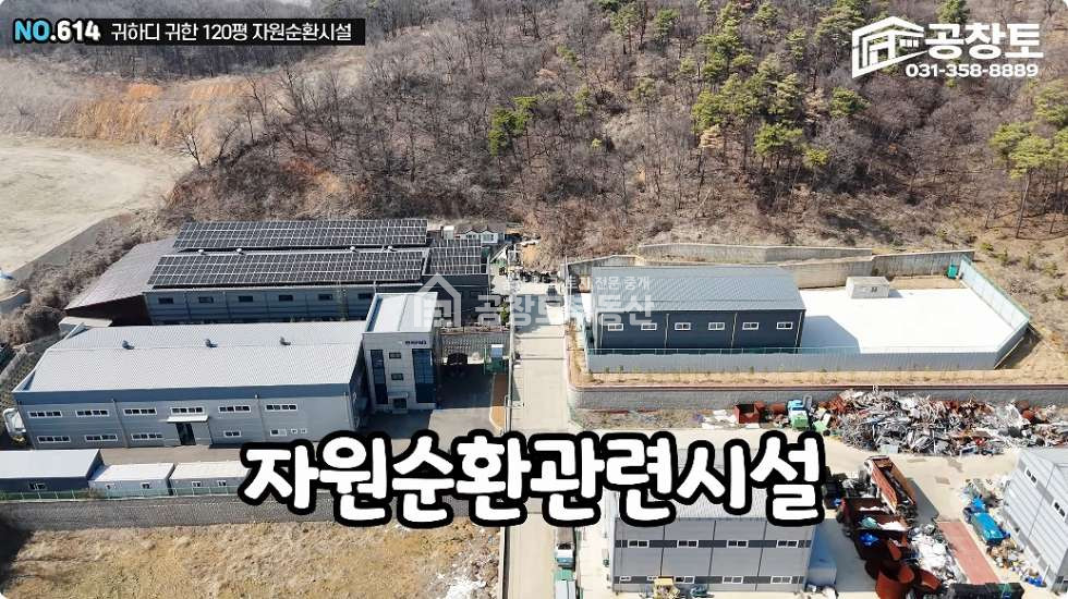 경기 화성만세구 마도면 쌍송리 제1동 공창토 자원순환매매. 부지 약800펑 건물 120펑 매매 매물번호 10465 사진 1