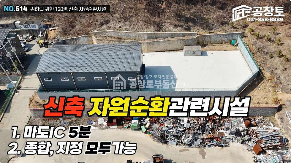 경기 화성만세구 마도면 쌍송리 제1동 공창토 자원순환매매. 부지 약800펑 건물 120펑 매매 매물번호 10465 사진 15