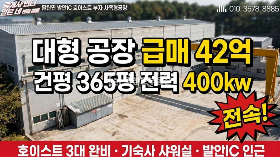 경기 화성만세구 팔탄면 지월리 A,B,C동 공창토매매 대지900급 건물400급 + 사무동 매매 매물번호 11139 사진 1