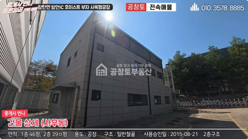 경기 화성만세구 팔탄면 지월리 A,B,C동 공창토매매 대지900급 건물400급 + 사무동 매매 매물번호 11139 사진 8