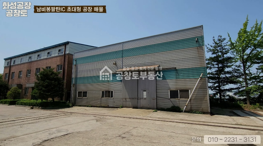 경기 화성만세구 팔탄면 창곡리 팔탄면 초대형 공장 월세 매물번호 10045 사진 7