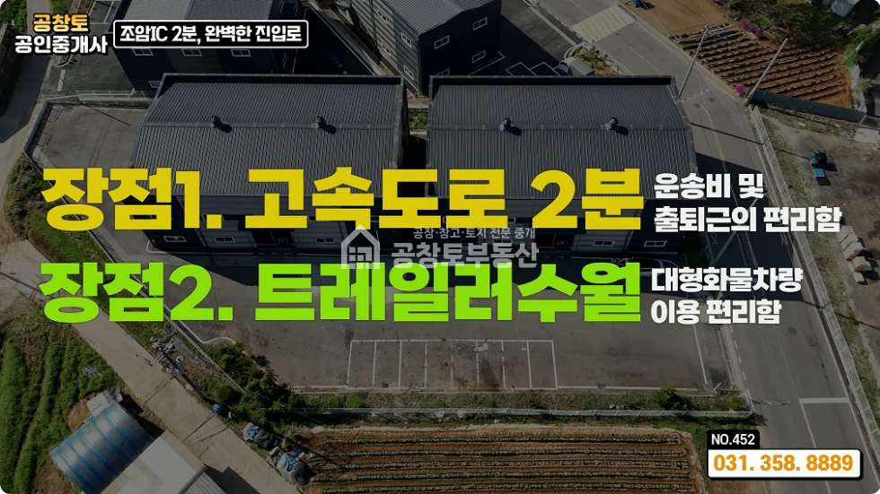 경기 화성만세구 장안면 석포리 장안면 공장 136평 2개동 • 단독마당 • 고속도로 2분 매매 매물번호 10165 사진 2