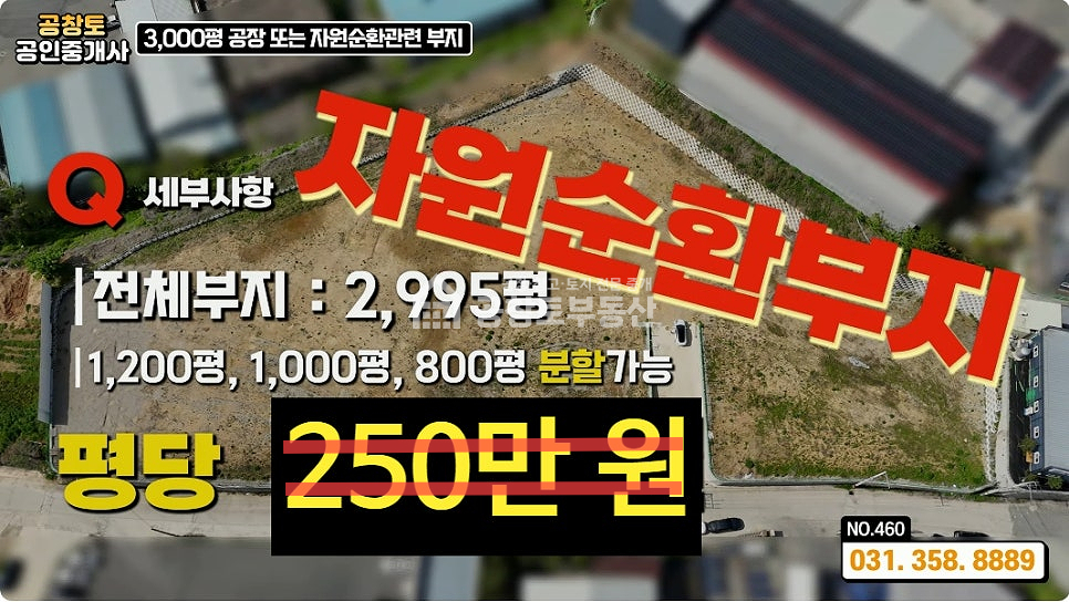 경기 화성만세구 팔탄면 덕우리 화성 자원순환시설 │화성 고물상 │자원순환관련시설 매매 │3가지 타입 부지 분할 매매 │화성공장매물 매매 매물번호 10179 사진 1