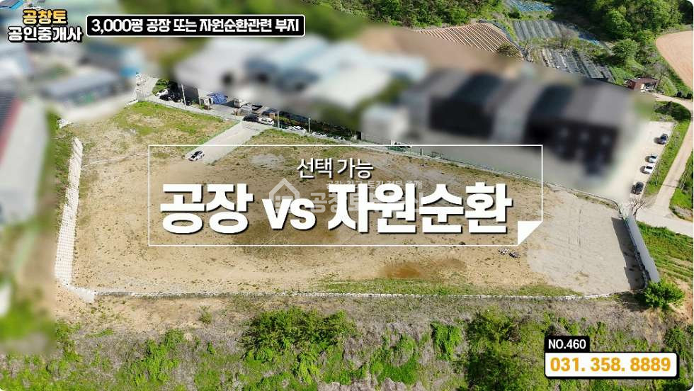 경기 화성만세구 팔탄면 덕우리 화성 자원순환시설 │화성 고물상 │자원순환관련시설 매매 │3가지 타입 부지 분할 매매 │화성공장매물 매매 매물번호 10179 사진 2