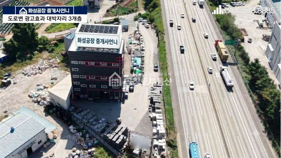 경기 화성만세구 팔탄면 율암리 1동 공창토매매. 도로변 광고효과 대박 3개층 매매 매물번호 11363 사진 1